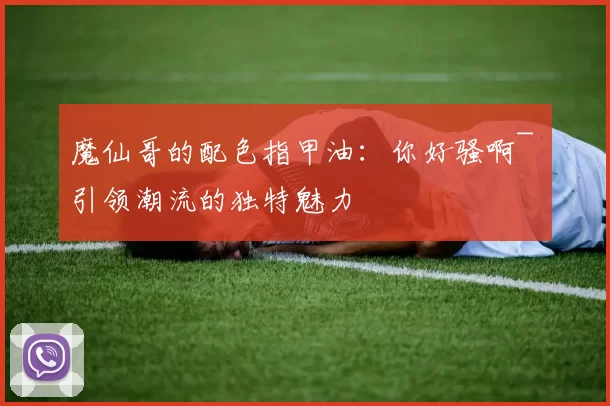 魔仙哥的配色指甲油：你好骚啊~ 引领潮流的独特魅力