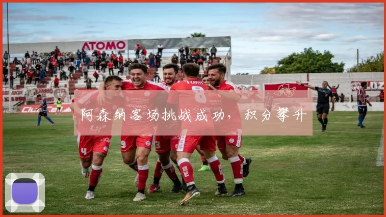 阿森纳客场挑战成功，积分攀升